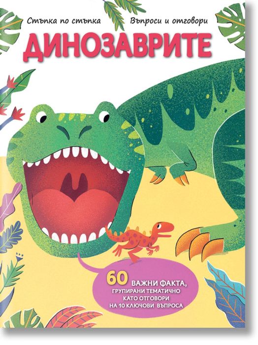 Стъпка по стъпка: Динозаврите