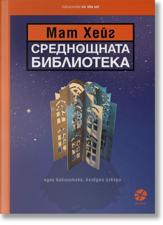 Среднощната библиотека