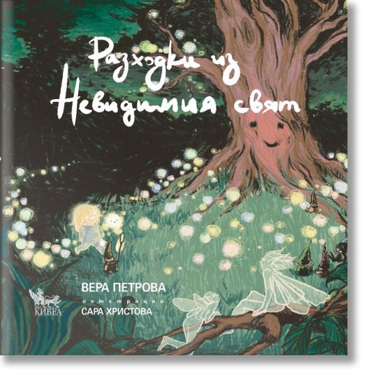 Разходки из Невидимия свят