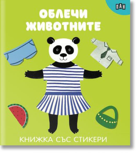 Книжка със стикери: Облечи животните