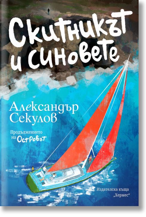 Скитникът и синовете