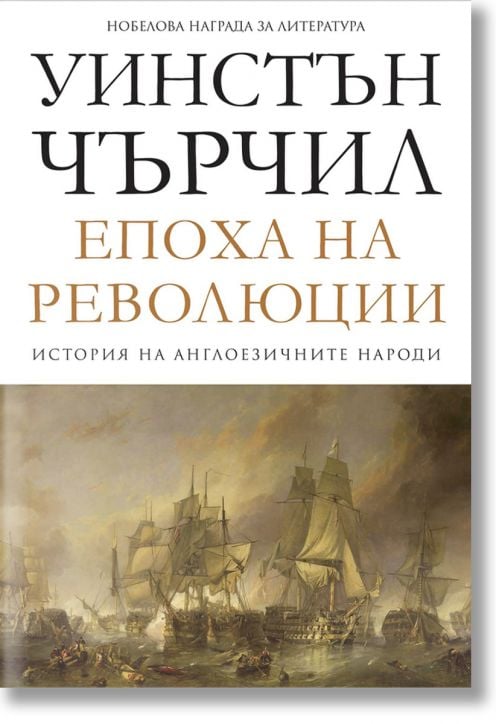 История на англоезичните народи, том 3: Епоха на революции