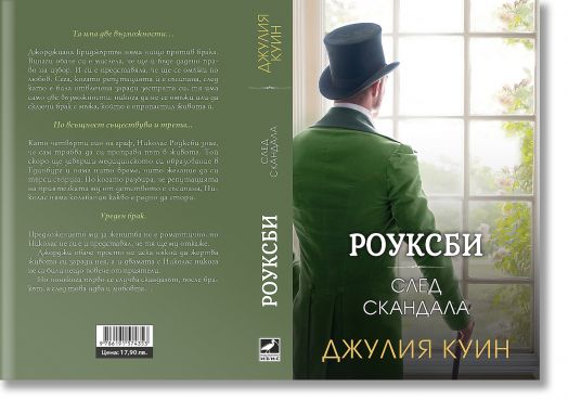 Роуксби, книга 4: След скандала