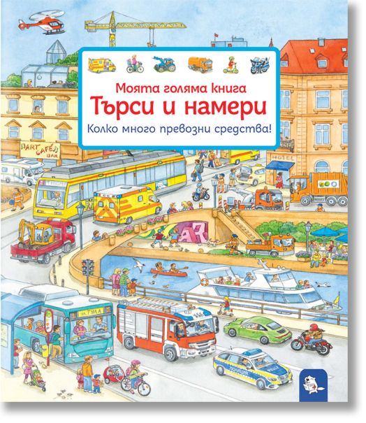 Търси и намери – Колко много превозни средства!