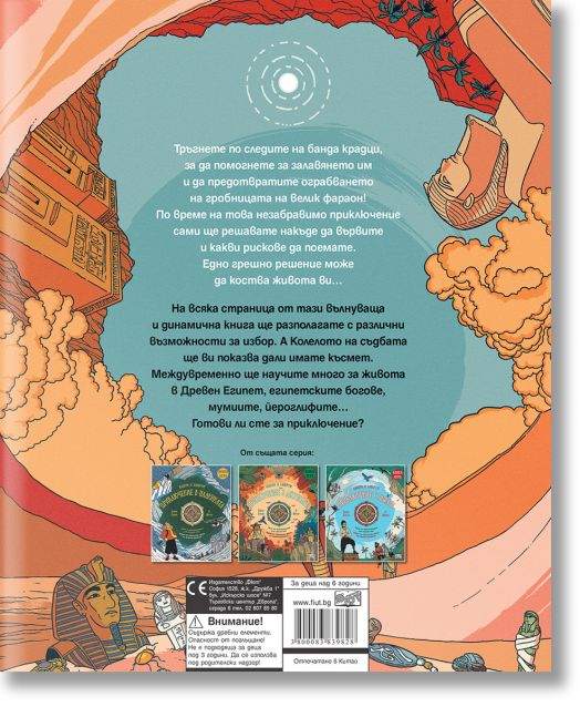 Избери и завърти!: Проклятието на фараона, книга-игра