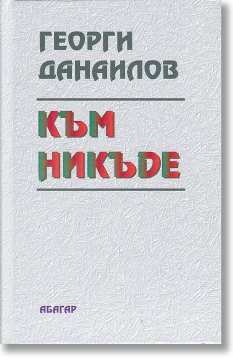 Към никъде