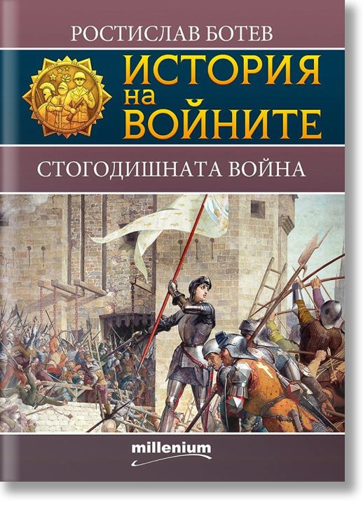 История на войните: Стогодишната война