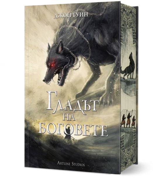 Сага за Кръвнозаклетите, книга 2: Гладът на боговете, твърди корици