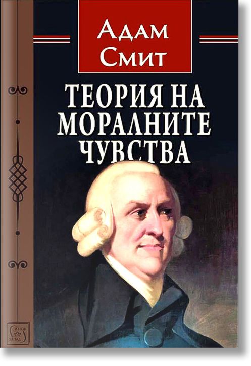 Теория на моралните чувства