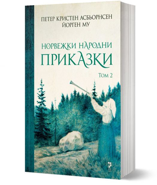 Норвежки народни приказки, том 2