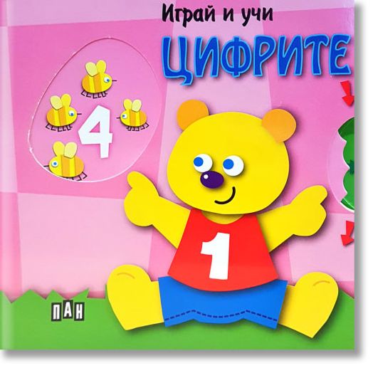 Играй и учи: Цифрите