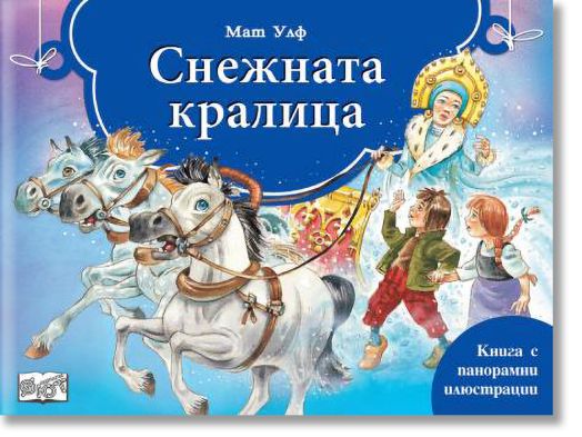 Книга с панорамни илюстрации: Снежната кралица