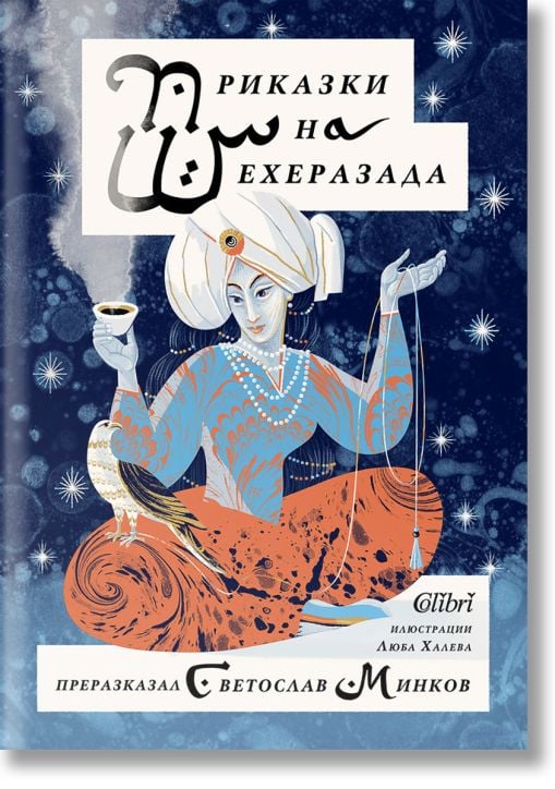 Приказки на Шехеразада