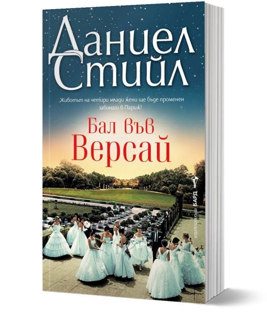 Бал във Версай