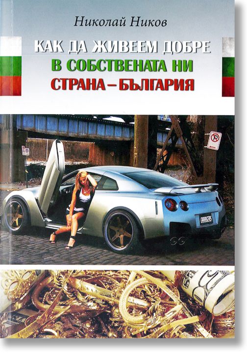 Как да живеем добре в собствената ни страна - България
