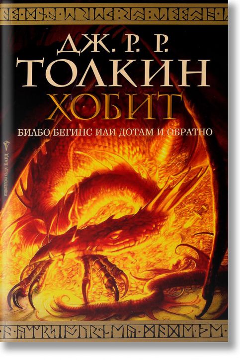 Хобит: Билбо Бегинс или Дотам и обратно