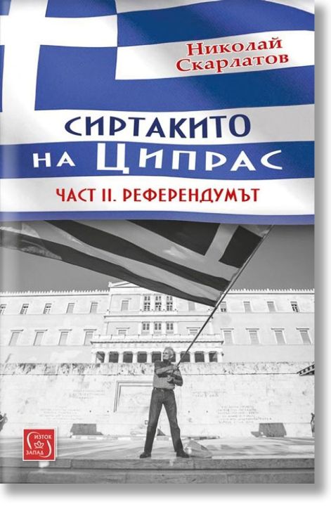 Сиртакито на Ципрас, част 2: Референдумът