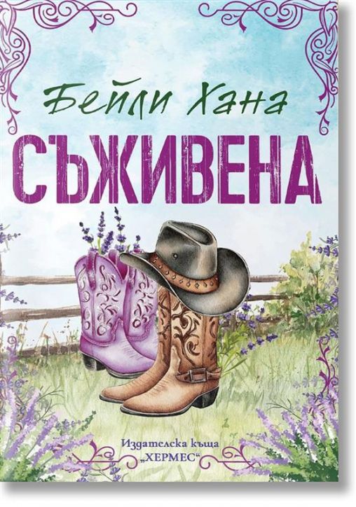 Ранчо Уелс, книга 1: Съживена