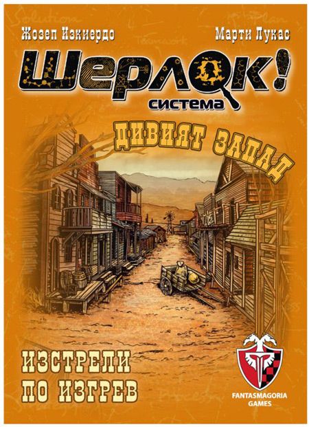Игра с карти: Шерлок! Дивият Запад - Изстрели по изгрев