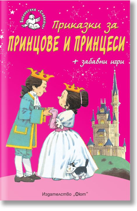 Библиотека Славейче: Приказки за принцове и принцеси