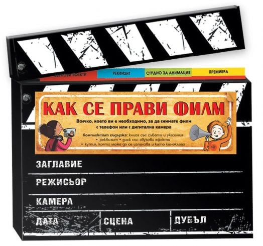 Как се прави филм