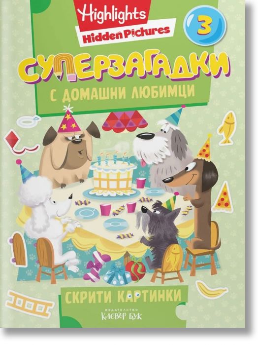Суперзагадки с домашни любимци, 3
