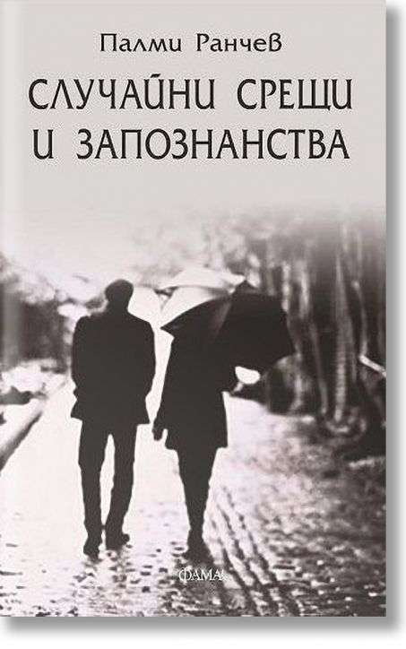 Случайни срещи и запознанства