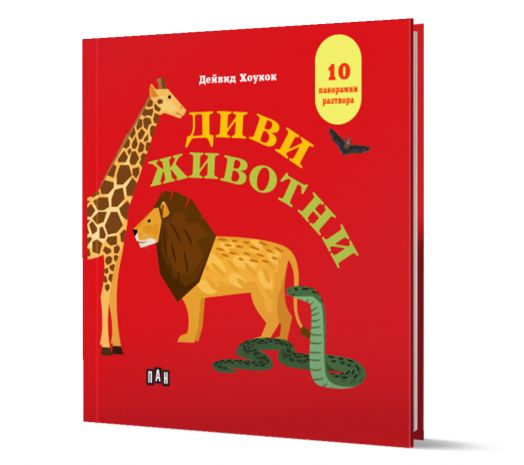 Панорамна книжка: Диви животни