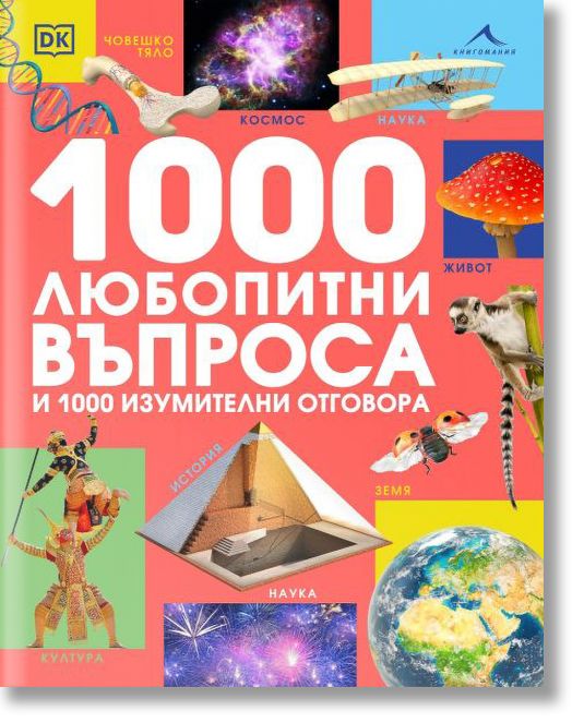 1000 любопитни въпроса и 1000 изумителни отговора