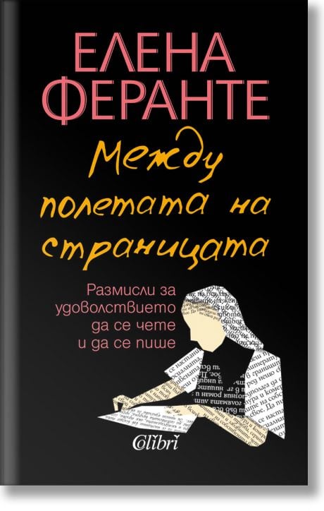 Между полетата на страницата