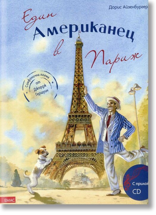 Един американец в Париж + CD