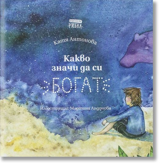 Какво значи да си богат