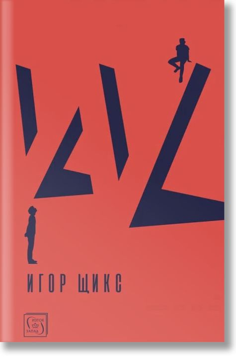 W (политически трилър)