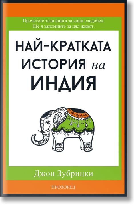 Най-кратката история на Индия