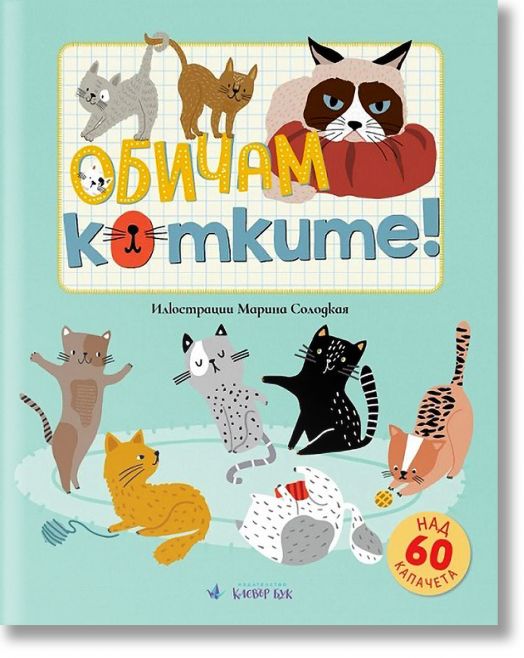 Обичам котките