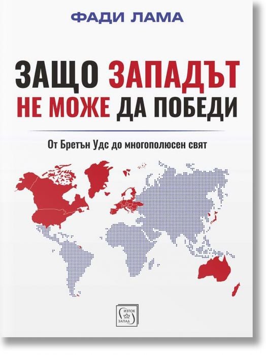 Защо Западът не може да победи. От Брендън Удс до многополюсен свят
