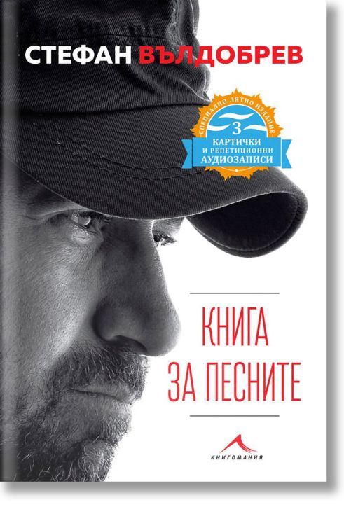 Стефан Вълдобрев: Книга за песните - специално лятно издание с 3 картички и QR код