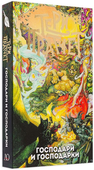 Господари и господарки, ново издание