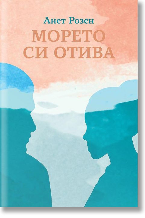 Морето си отива