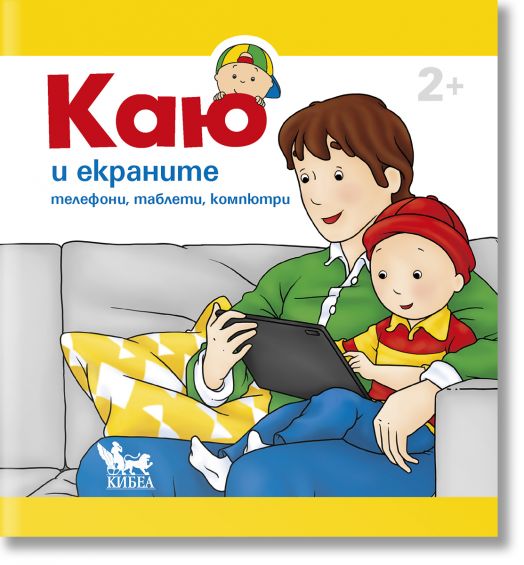 Каю и екраните. Телефони, таблети, компютри