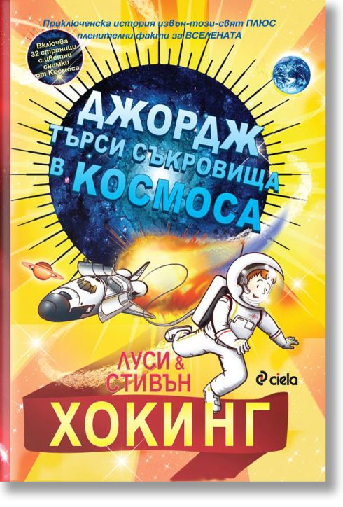 Джордж търси съкровища в Космоса