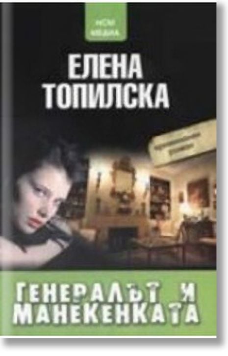 Генералът и манекенката