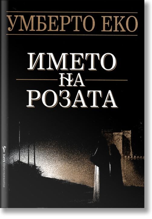 Името на розата