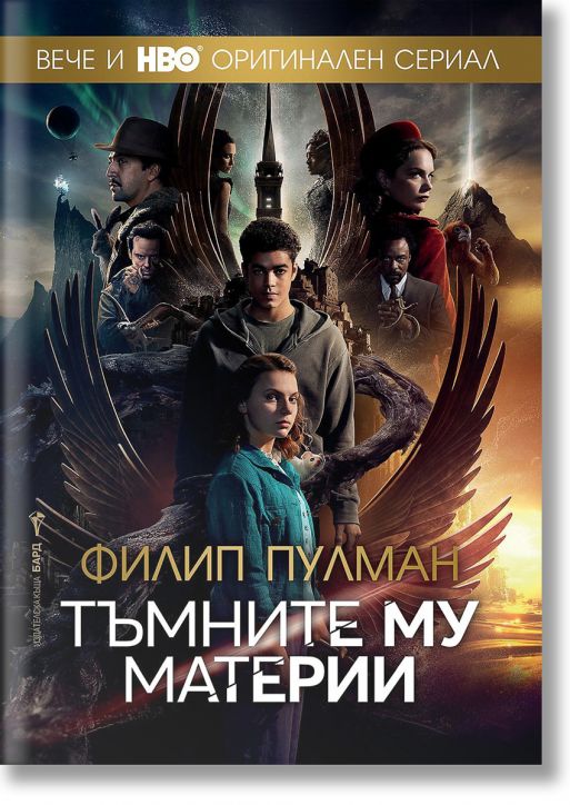 Тъмните му материи - пълно издание