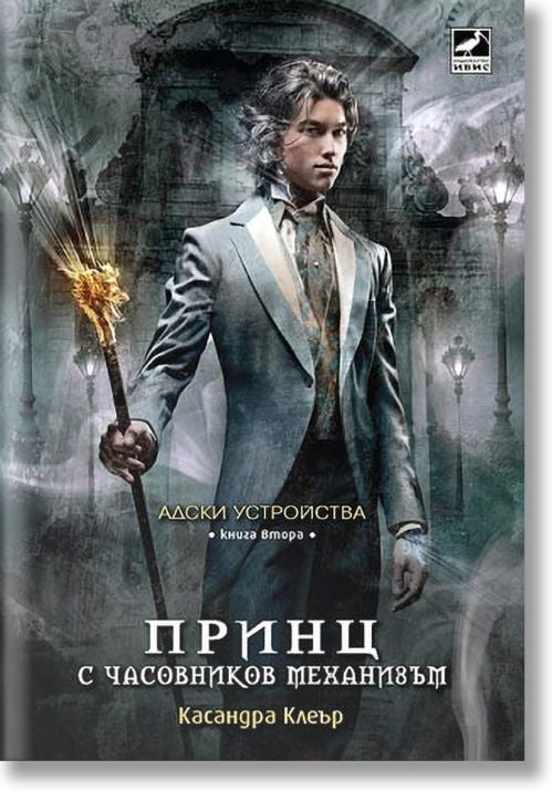 Адски устройства, книга 2: Принц с часовников механизъм