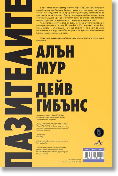 Пазителите. Лимитирано издание