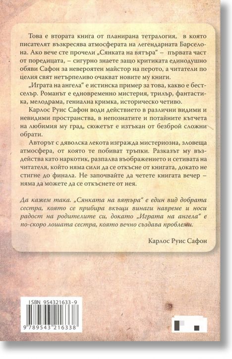 Играта на ангела