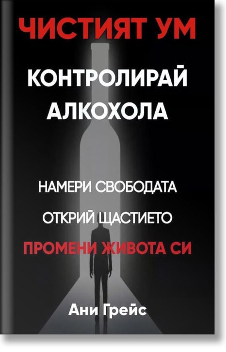 Чистият ум. Контролирай алкохола