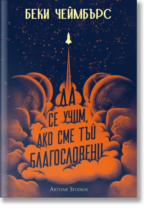 Да се учим, ако сме тъй благословени