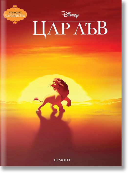 Чародейства: Цар Лъв, обновено издание